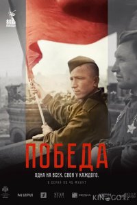 Победа 1 6