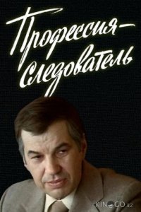 Профессия — следователь 1 5