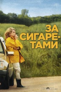 За сигаретами 