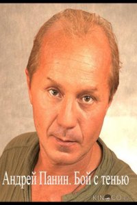 Андрей Панин. Бой с тенью 