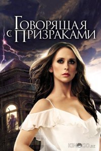 Говорящая с призраками 5 22
