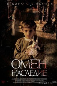Омен. Наследие 