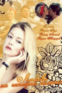 Любовь на четырех колесах 