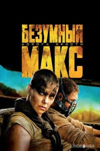 Безумный Макс: Дорога ярости 