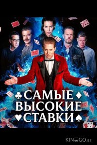 Самые высокие ставки 
