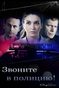 Звоните в полицию! 3 4