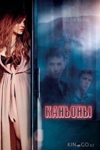 Каньоны 