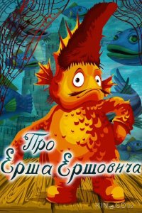 Про Ерша Ершовича 
