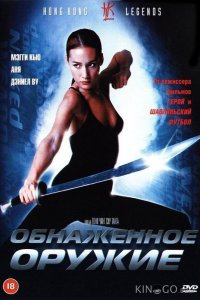 Обнаженное оружие 