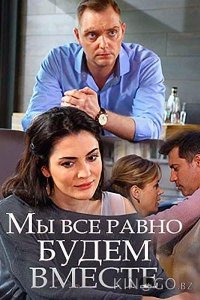 Мы всё равно будем вместе 