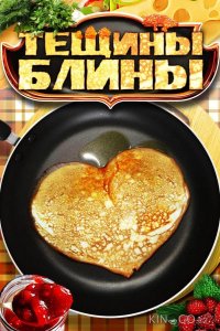 Тёщины блины 1 4