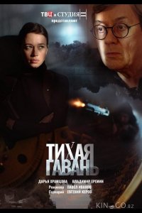 Тихая гавань 1 4