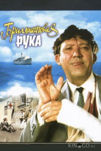 Бриллиантовая рука 