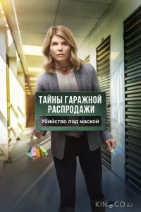 Тайны гаражной распродажи. Убийство под маской 