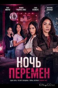 Ночь перемен 