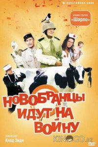 Новобранцы идут на войну 
