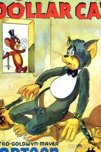 Кот на миллион долларов 