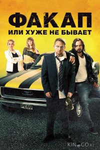 Факап, или Хуже не бывает 