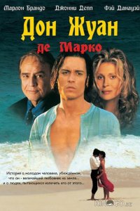 Дон Жуан де Марко 