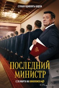 Последний министр 2 14