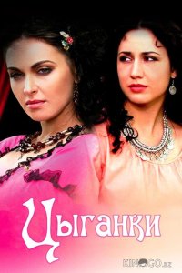 Цыганки 1 12