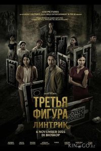Третья фигура: Линтрик 