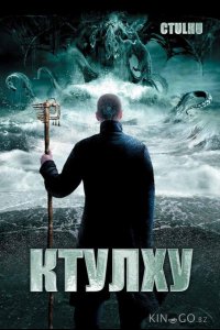 Ктулху 