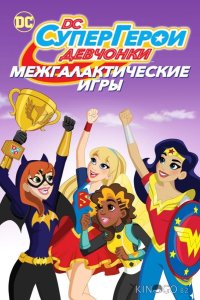 DC девчонки-супергерои: Межгалактические игры 