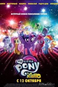 Мой маленький пони: В Кино / My Little Pony: В Кино 