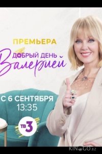 Добрый день с Валерией 1 16