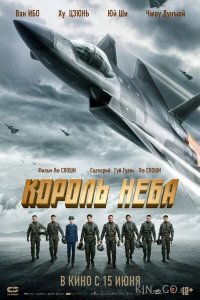 Король неба 