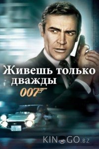 Живешь только дважды 