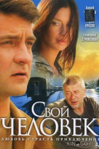 Свой человек 1 10