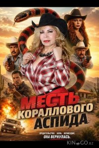 Месть кораллового аспида 