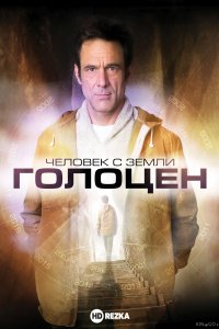 Человек с Земли: Голоцен 