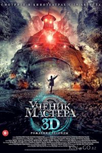 Ученик мастера 