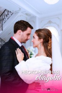 Неоконченная свадьба 1 4