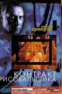 Контракт рисовальщика 