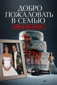 Добро пожаловать в семью: Убийство Дэна Маркела 1 4