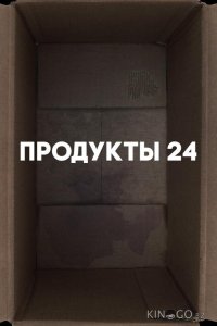 Продукты 24 