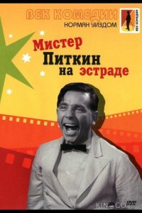 Мистер Питкин на эстраде 