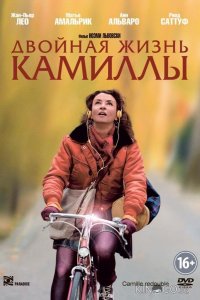 Двойная жизнь Камиллы 