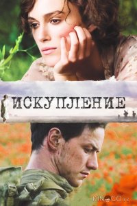 Искупление 