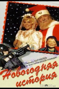Новогодняя история 