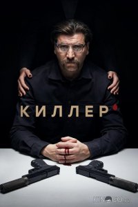 Киллер 1 16