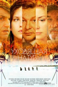 Уходящая натура 1 8