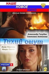 Тихий омут 
