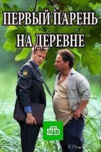 Первый парень на деревне 1 4