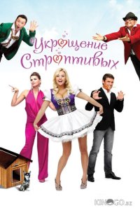 Укрощение строптивых 