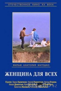Женщина для всех 
